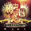 腾龙博源国际综合娱乐网投