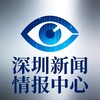深圳新闻『情报中心』