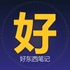 好东西笔记