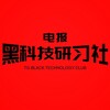 黑科技研习社