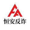 恒安反诈