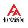 恒安新闻