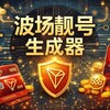 Tron靓号 | 波场地址定制 | trx闪兑 | 模仿地址