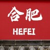 合肥学生会2.0（启动版）