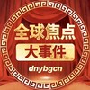 全球焦点大事件