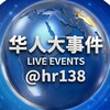 华人大事件