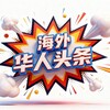 华人社