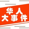 华人大事件