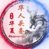 华人头条大事件曝光