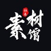 话术素材