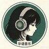 華語音樂分享下載🎧