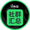 灰度社群匯總♻️