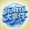 东南亚大事件-hwdsj2