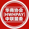 华商协会|HWHPAY|中联盟委
