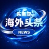 海外头条NEWS-东南亚