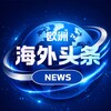 海外头条NEWS-欧洲