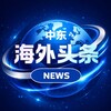 海外头条NEWS-中东