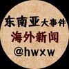 东南亚大事件-海外新闻