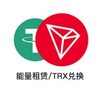 会员 开通◈能量 租赁◈trx 闪兑