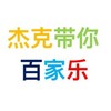 杰克带你百家乐