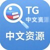 电报中文极速资源搜索群