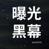 曝光大小黑料②