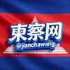 东南亚大事件〖柬察网〗