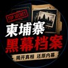 柬埔寨黑幕档案