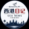 西港日记 SEA NEWS