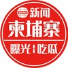 柬埔寨新闻|曝光|吃瓜