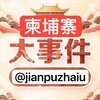 柬埔寨新闻|柬埔寨大事件|东南亚大事件