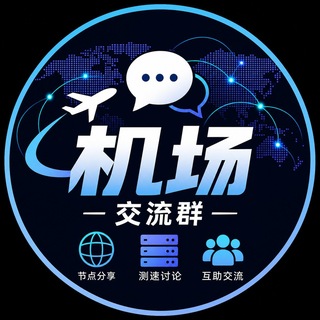 机场和VPS交流群