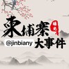 金边华人|柬埔寨大事件|东南亚大事件