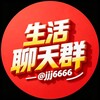 生活聊天群🎆