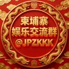 柬埔寨娱乐交流群🇰🇭