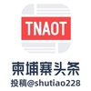 柬埔寨头条·新闻媒体曝光