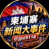 柬埔寨新闻大事件