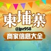 柬埔寨商家总导航大全