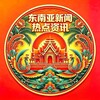 东南亚新闻-东南亚资讯-东南亚大事件