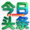 今日头条 新闻 曝光 大事件
