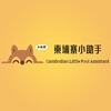 柬埔寨小助手|新闻｜爆料｜大事件