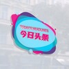 今日头条-时事新闻-热点资讯