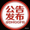 公告发布 @DHGGFB 官方频道