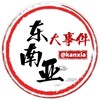 东南亚大事件