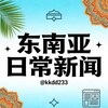 东南亚日常新闻🌀