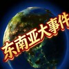 东南亚大事件｜热点爆料｜
