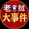 老挝大事件/新闻推送 (吃瓜)