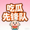 吃瓜先锋队