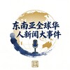 东南亚全球华人新闻大事件