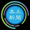 本土新聞暫停營運後援資訊台